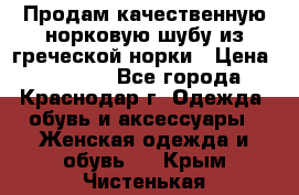 Продам качественную норковую шубу из греческой норки › Цена ­ 40 000 - Все города, Краснодар г. Одежда, обувь и аксессуары » Женская одежда и обувь   . Крым,Чистенькая